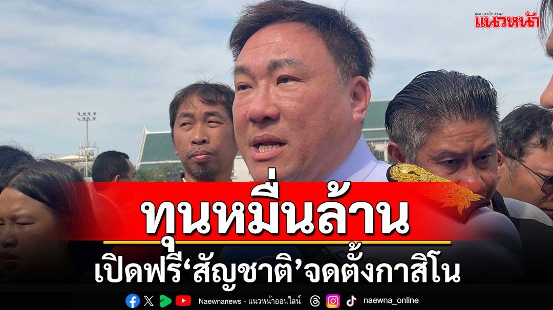 ‘จุลพันธ์’ยันไม่เห็น‘สภาพัฒน์’ติง‘เอ็นเตอร์เทนเมนท์ฯ’ไม่กระตุ้นศก. ยันไร้เกี๊ยะเซียะ