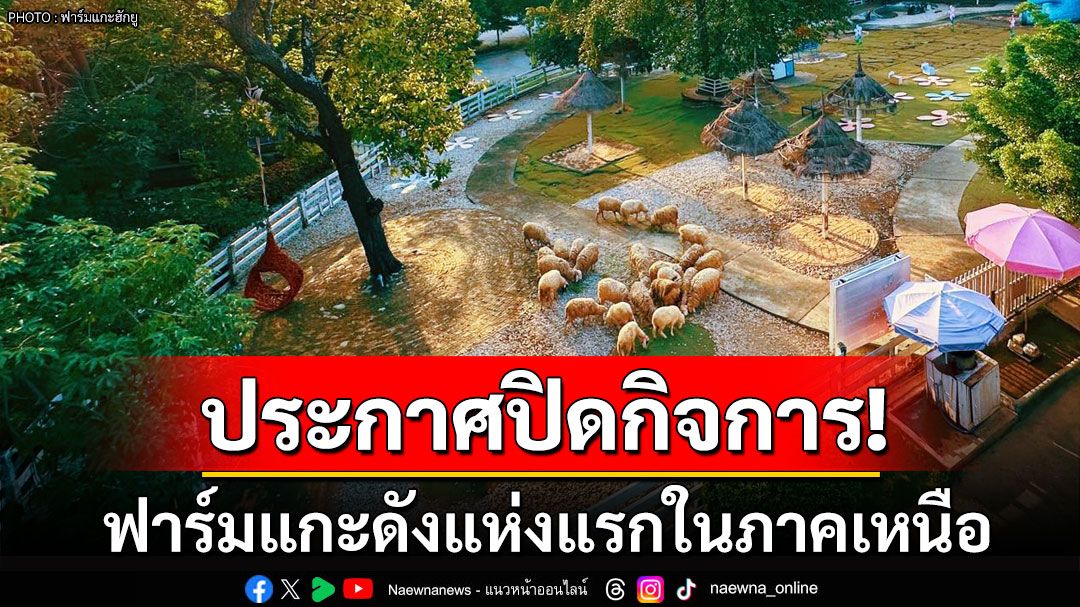 นักท่องเที่ยวใจหาย! ฟาร์มแกะดังแห่งแรกในภาคเหนือประกาศปิด หลังเปิดมานานกว่า13ปี