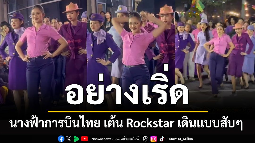 อย่างเริ่ด! 'นางฟ้าการบินไทย' เต้น Rockstar เดินแบบสับ Manobal Walk (คลิป)