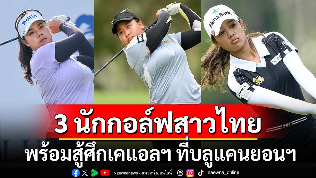 3 นักกอล์ฟสาวดาวเด่นไทย พร้อมสู้ศึก เคแอลฯ ที่บลูแคนยอนฯ