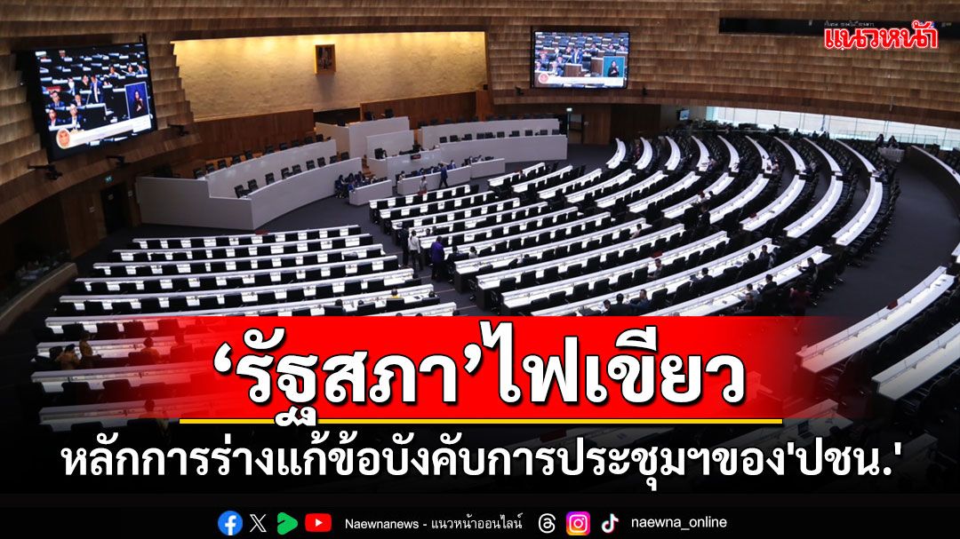 ’รัฐสภา‘รับหลักการร่างแก้ข้อบังคับการประชุมฯของ'ปชน.'เปิดทางคนนอกแจมแก้รธน.