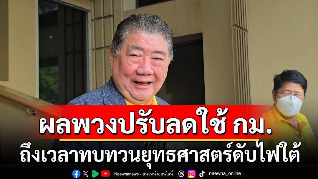 'บิ๊กอ้วน'มองเหตุระเบิดใต้ถี่ ผลพวงปรับลดใช้ กม. ลั่นถึงเวลาทบทวนยุทธศาสตร์ดับไฟใต้