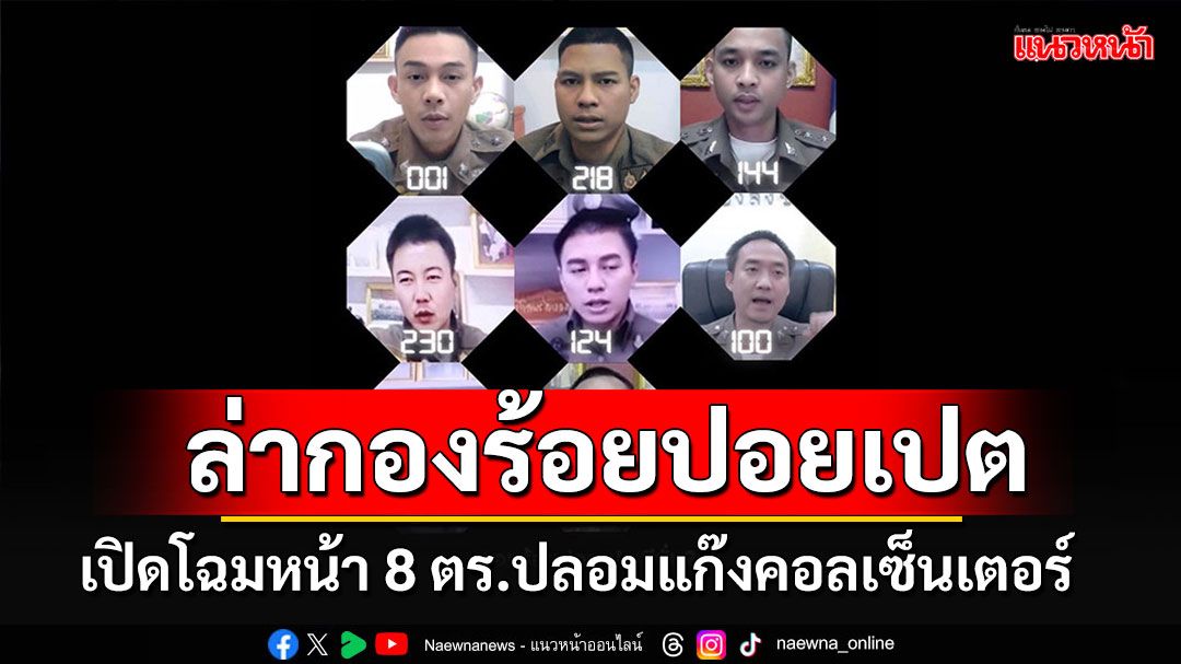 บุคคลอันตราย!!! ล่า 8 ตร.ปลอมแก๊ง'Scammer Game กองร้อยปอยเปต ซีซั่น2'