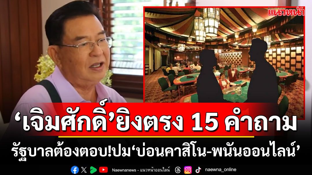 ‘เจิมศักดิ์’ยิงตรง 15 คำถาม รัฐบาลต้องตอบ!ปม‘บ่อนคาสิโน-พนันออนไลน์’