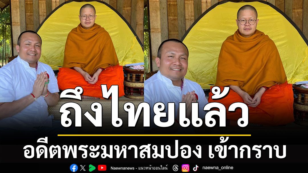 'ท่าน ว.วชิรเมธี' กลับจากญี่ปุ่น ถึงไทยแล้ว อดีตพระมหาสมปอง เข้ากราบถึงไร่เชิญตะวัน