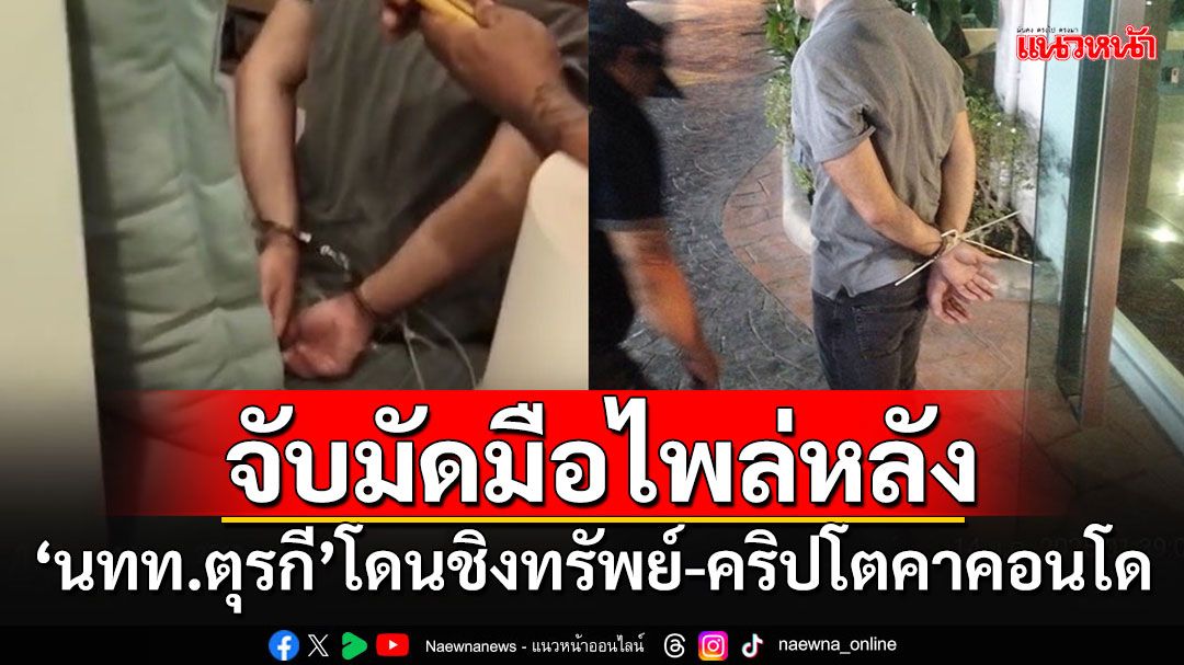 นทท.ตุรกี ถูกคนร้ายจับมัดมือไพล่หลังรีดทรัพย์คาคอนโด ตร.สงสัยคนใกล้ตัว