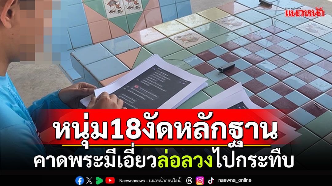 หนุ่ม18งัดหลักฐาน คาดพระมีเอี่ยว ล่อลวงไปกระทืบ