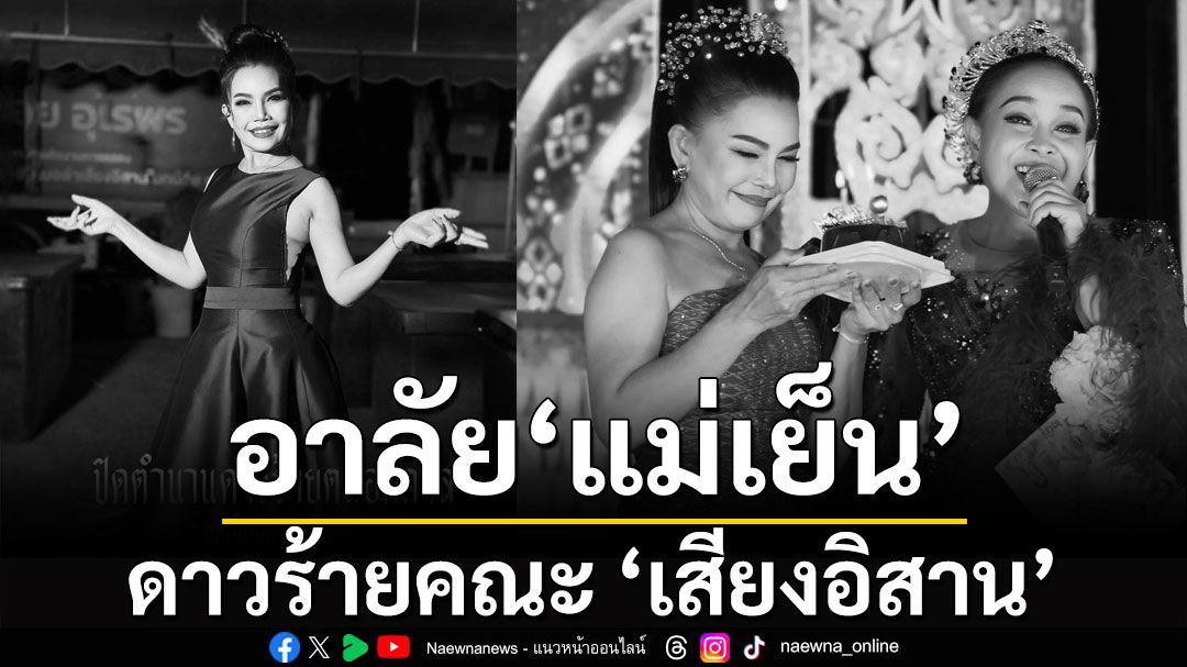 อาลัย 'แม่เย็น' ดาวร้ายคณะเสียงอิสาน 'แม่นกน้อย' โพสต์เศร้า 'ดวงใจของแม่'