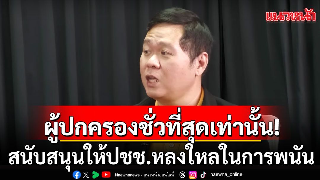 'ดร.อานนท์'ลั่นผู้ปกครองที่ชั่วที่สุดเท่านั้น สนับสนุนให้ปชช.หลงใหลในการพนัน