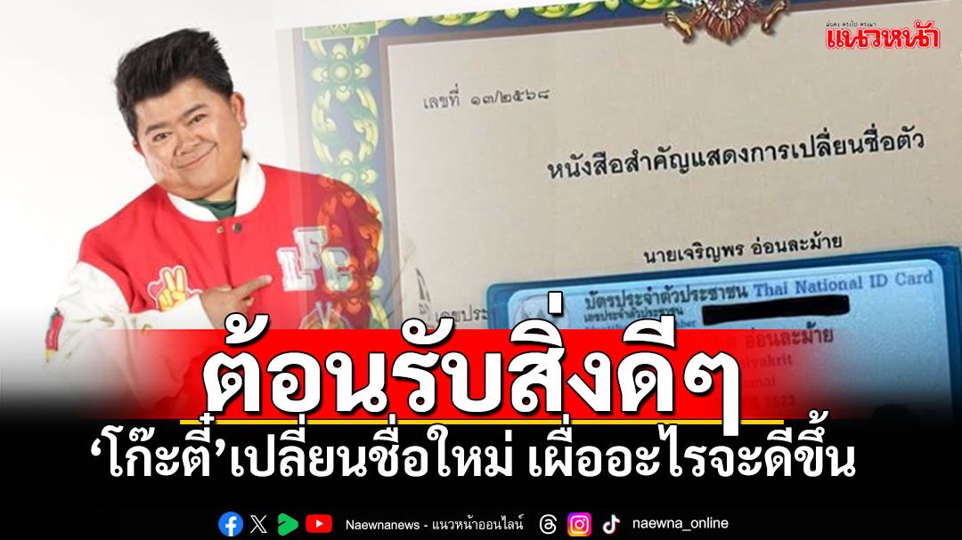 'โก๊ะตี๋'หวังให้อะไรดีขึ้นในชีวิต เปลี่ยนชื่อใหม่แล้ว ชาวเน็ตแห่อวยพร