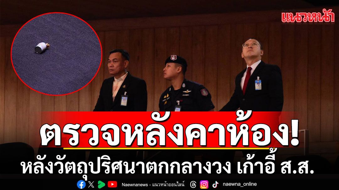 ตรวจสอบหลังคาห้องประชุม หลังวัตถุปริศนาตกกลางวง เก้าอี้ ส.ส.