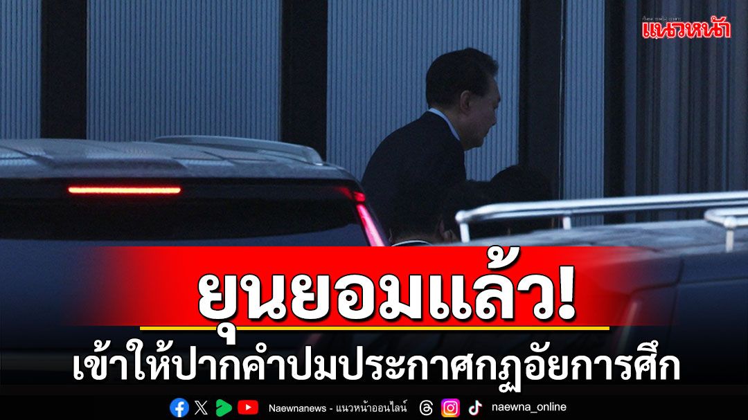 'ยุน ซอกยอล'ยอมแล้ว! เดินทางออกจากบ้านพัก เข้าให้ปากคำปมประกาศกฎอัยการศึก