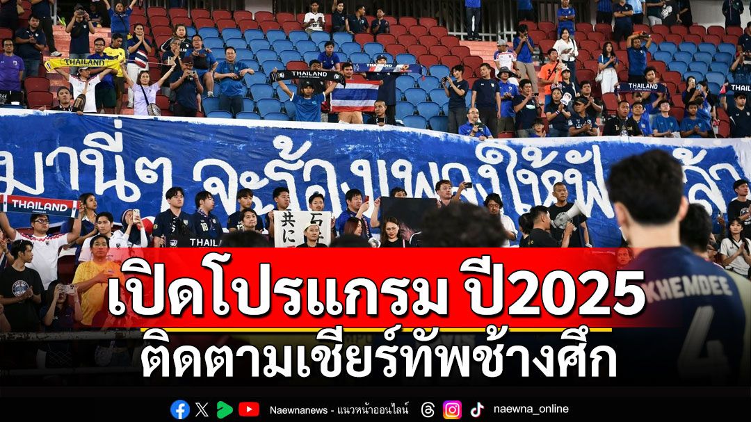 เปิดโปรแกรมติดตามเชียร์ทัพช้างศึก ปี 2025