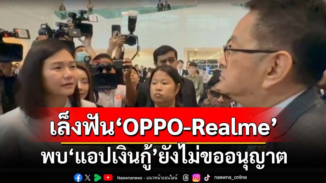 เรียกสอบเพิ่มหาช่องเชือด‘OPPO-Realme’ พบ‘แอปเงินกู้’ยังไม่ขออนุญาต