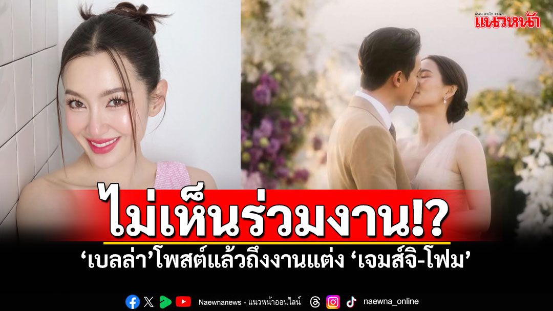 'เบลล่า'โพสต์แล้ว หลังมีคำถามไม่ไปร่วมงานแต่ง 'เจมส์จิ-โฟม'