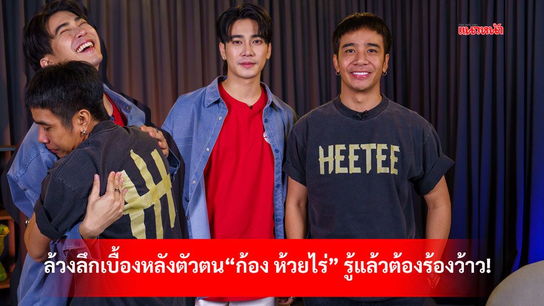 'ยูโร'คว้า 'ก้อง ห้วยไร่' นั่งเมาท์ฉ่ำ ล้วงลึกตัวตน ในรายการออนไลน์ 'Talk To U'