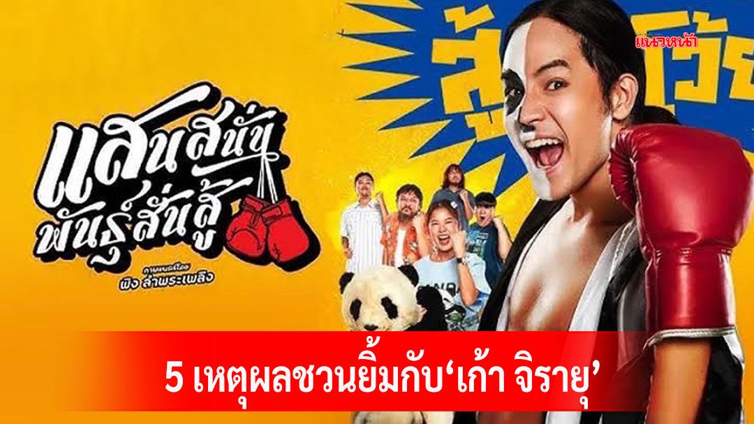 5 เหตุผลชวนยิ้ม ชวนคุณไปฮากับ ‘เก้า จิรายุ’ ใน ‘แสนสนั่น พันธุ์สั่นสู้’