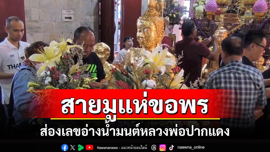 'วัดหลวงพ่อปากแดง'คึกคัก! นักท่องเที่ยวสายมูแห่ส่องเลขอ่างน้ำมนต์