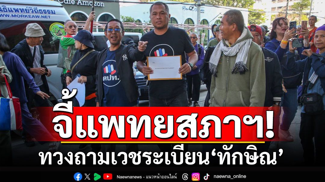 คปท.ยื่น 4 ข้อจี้แพทยสภาฯ ทวงถามเวชระเบียน'ทักษิณ' ขู่ยกระดับชุมนุม 21 ม.ค.