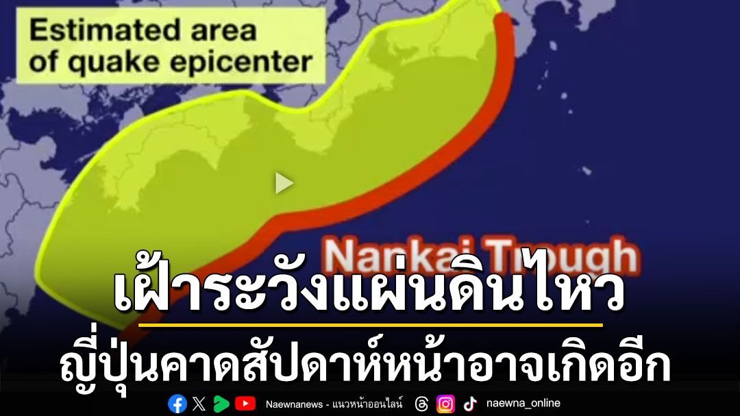 ‘ญี่ปุ่น’เฝ้าระวัง‘แผ่นดินไหว’ คาดอาจเกิดอีกในสัปดาห์หน้า