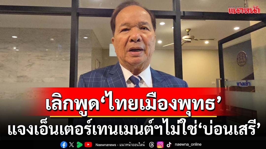 ‘สมคิด’แจง‘เอ็นเตอร์เทนเมนต์คอมเพล็กซ์’ไม่ใช่‘บ่อนเสรี’ เลิกพูด‘ไทยเมืองพุทธ’