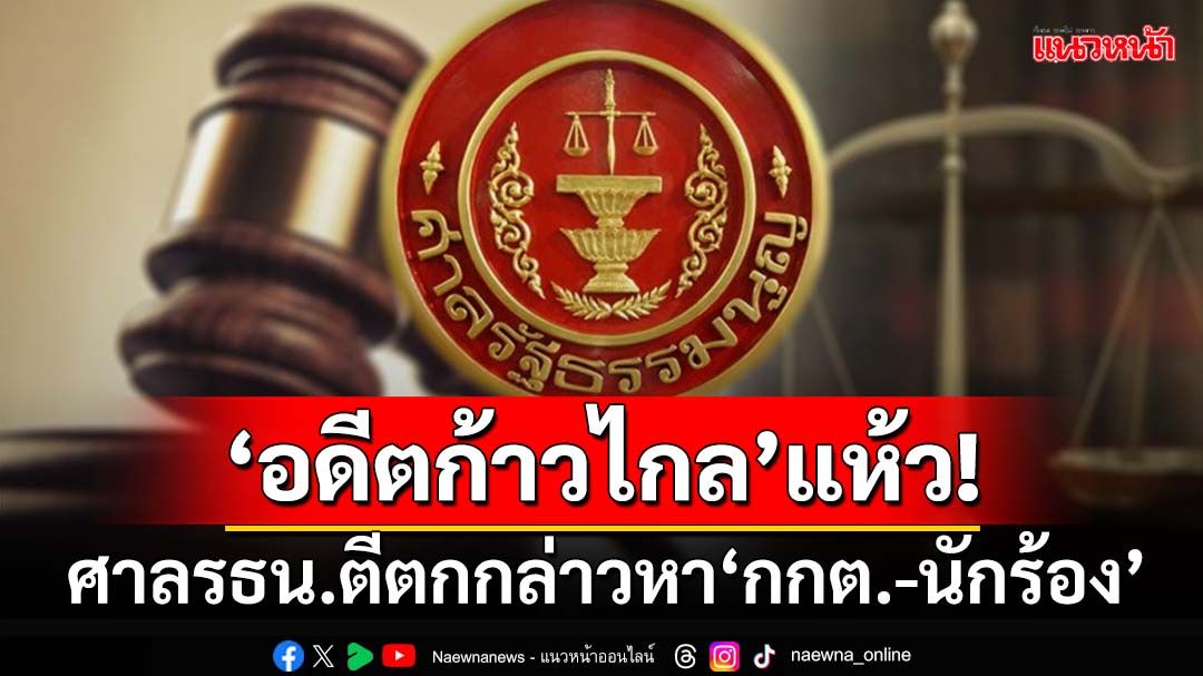 ‘อดีตก้าวไกล’แห้ว!‘ศาล รธน.’ตีตกกล่าวหา‘กกต.-นักร้อง-พปชร.’ทำพรรคถูกยุบ