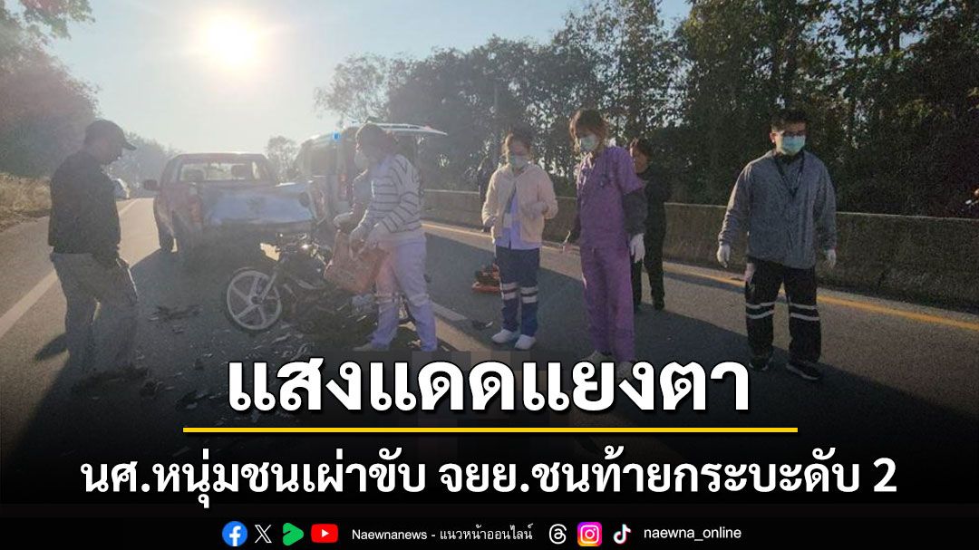 แสงแดดส่องตา! นักศึกษาหนุ่มชนเผ่าขับจักรยานยนต์ชนท้ายกระบะดับคาที่ 2 ศพ