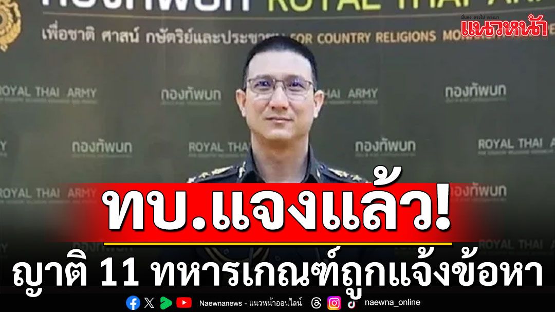 ทบ.แจงญาติ 11 ทหารเกณฑ์ถูกแจ้งข้อหา ทำร้ายผู้อื่นดับในค่าย ขอความเป็นธรรม