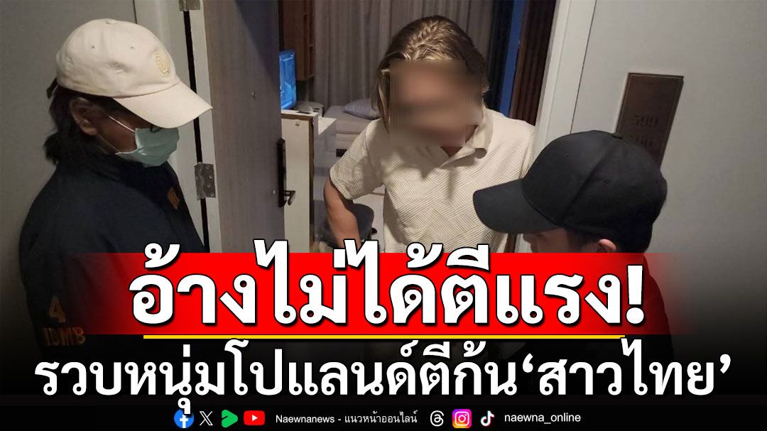 รวบหนุ่มโปแลนด์ ตีก้น ‘สาวไทย’ ในร้านสะดวกซื้อ อ้างทำบ่อยไม่ได้ตีแรง