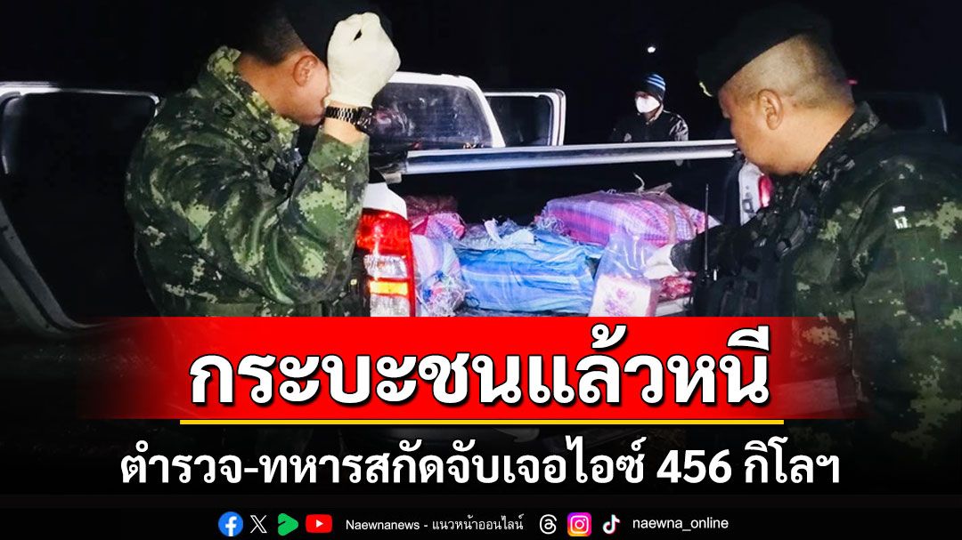 สกัดจับกระบะขนไอซ์ 22 กระสอบหนัก 456 กิโลกรัมเฉี่ยวรถชาวบ้านแล้วหลบหนี