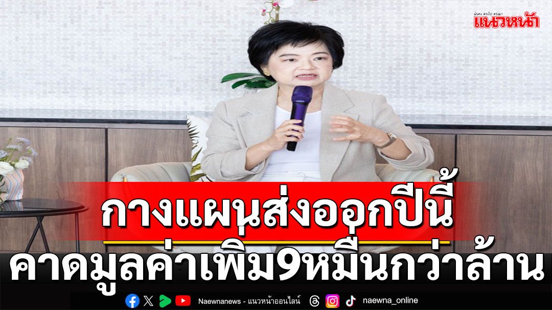 'พาณิชย์'กางแผนโปรโมทส่งออกปี'68กว่า700กิจกรรมสร้างมูลค่าเพิ่มให้ประเทศ 92,363 ล้านบาท