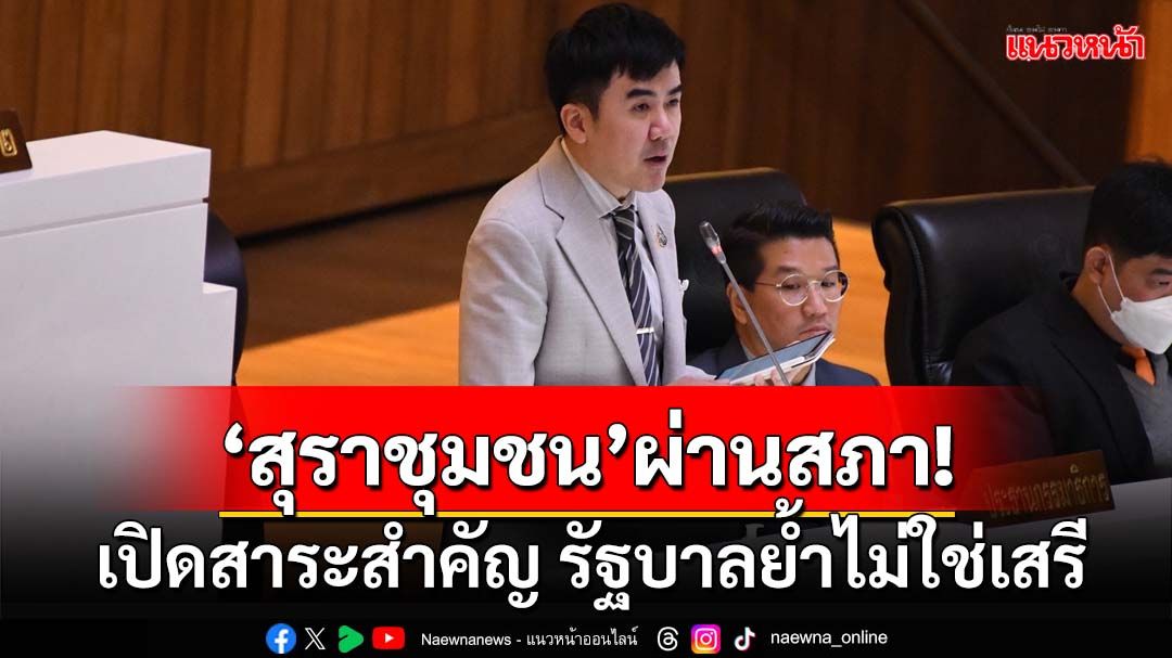 ‘สุราชุมชน’ผ่านสภา! เปิดสาระสำคัญ รัฐบาลโวลดผูกขาด ย้ำไม่ใช่‘สุราเสรี’