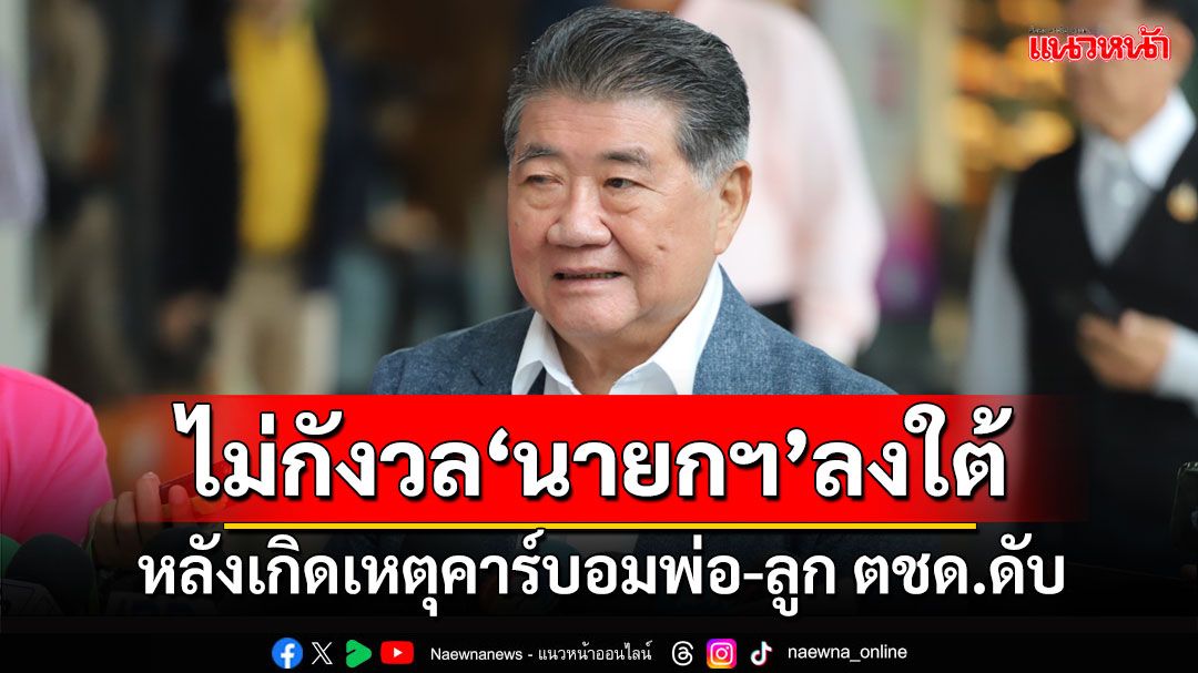 'บิ๊กอ้วน'ไม่กังวลนายกฯ ลงใต้ หลังเกิดเหตุคาร์บอมพ่อ-ลูก ตชด.ดับ