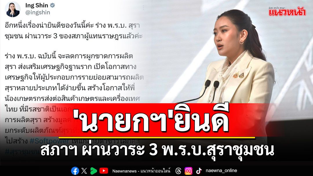 'นายกฯ'ยินดีสภาฯ ผ่านวาระ 3 พ.ร.บ.สุราชุมชน ยกระดับสุราซอฟต์พาวเวอร์