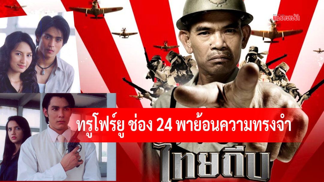 'ทรูโฟร์ยูช่อง 24'พาย้อนความทรงจำ'ไทยถีบ'หนังแอคชั่นคอมเมดี้สุดฮา