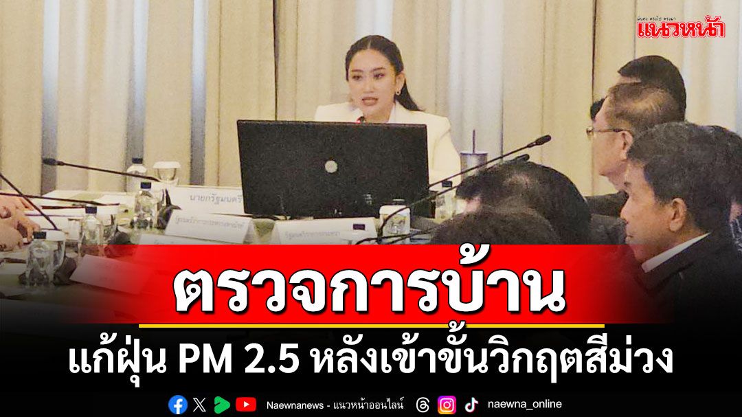 'นายกฯ'ตรวจการบ้าน แก้ปัญหาฝุ่น PM 2.5 หลังเข้าขั้นวิกฤตสีม่วง