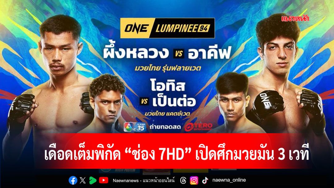 เดือดเต็มพิกัด 'ช่อง 7HD' เปิดศึกมวยมัน 3 เวที