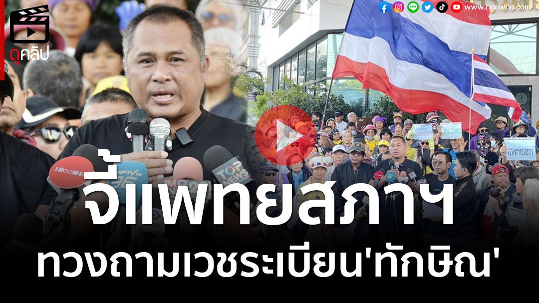 (คลิป) คปท.ยื่น 4 ข้อจี้แพทยสภาฯ ทวงถามเวชระเบียน'ทักษิณ'