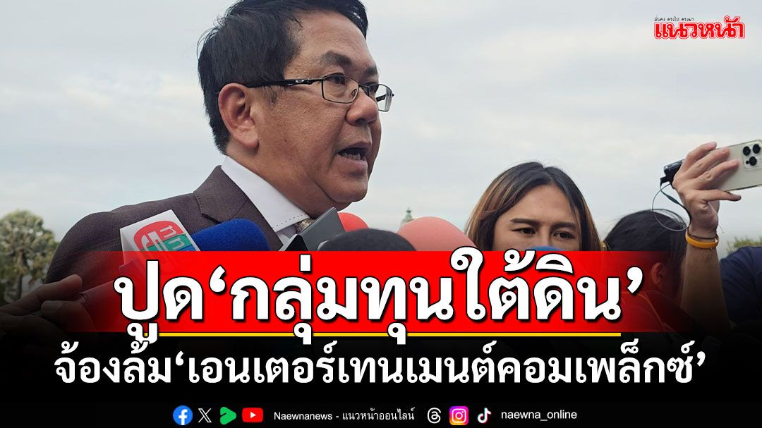 'โฆษกรัฐบาล'ปูด!มีกลุ่มทุนจ้องล้มร่าง กม.เอนเตอร์เทนเมนต์คอมเพล็กซ์