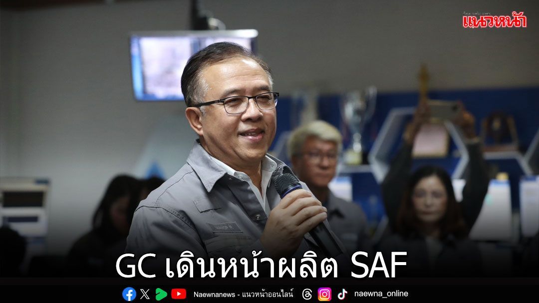 GCดีเดย์เดินเครื่องผลิตSAF  ยกระดับอุตฯพลังงานและเคมีภัณฑ์