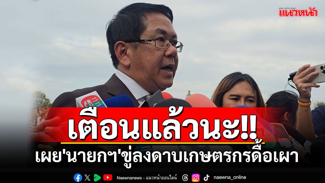 'จิรายุ'เผย'นายกฯ'ขู่ลงดาบเกษตรกรดื้อเผา จ่อลดเงินช่วยเหลือ สั่ง'กํานัน-ผญบ.'จดชื่อ