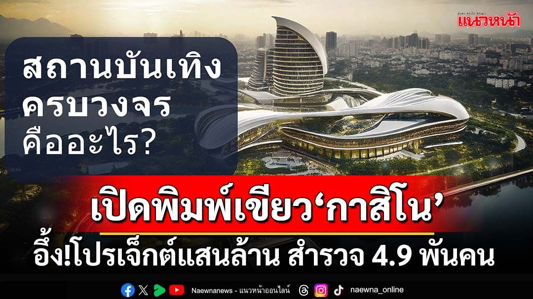 เปิดพิมพ์เขียว‘เอ็นเตอร์เทนเมนต์คอมเพล็กซ์’ เคาะ‘ค่าเข้า’ 5 พัน อึ้งสำรวจ 4.9 พันคน