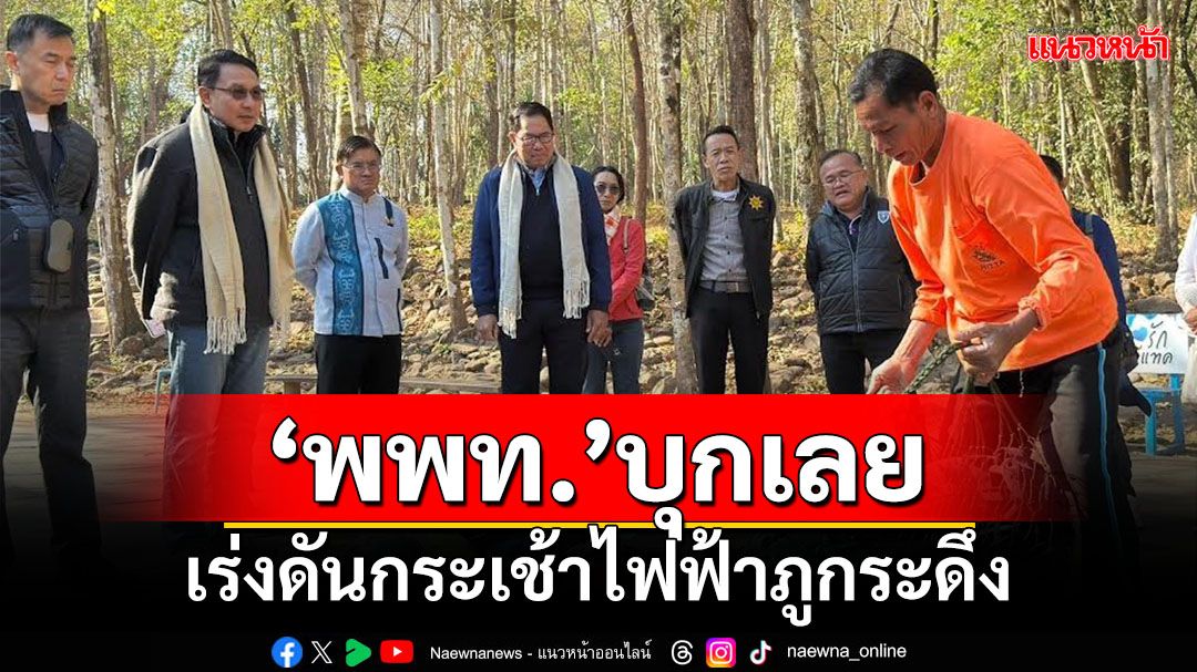 เอาแน่!! 'พพท.'ลงตรวจสอบพื้นที่ เร่งผลักดันการสร้างกระเช้าไฟฟ้าขึ้นภูกระดึง