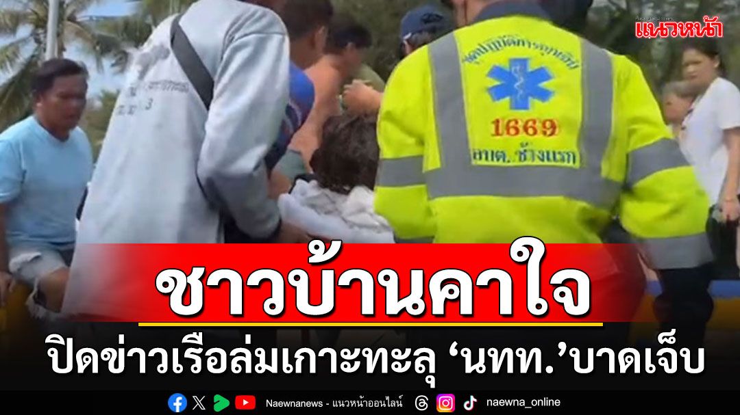 เรือล่มเกาะทะลุ มี'นทท.'บาดเจ็บ ชาวบ้านงงปิดข่าวเงียบ แฉบางรายฝ่าธงแดงออกทะเล