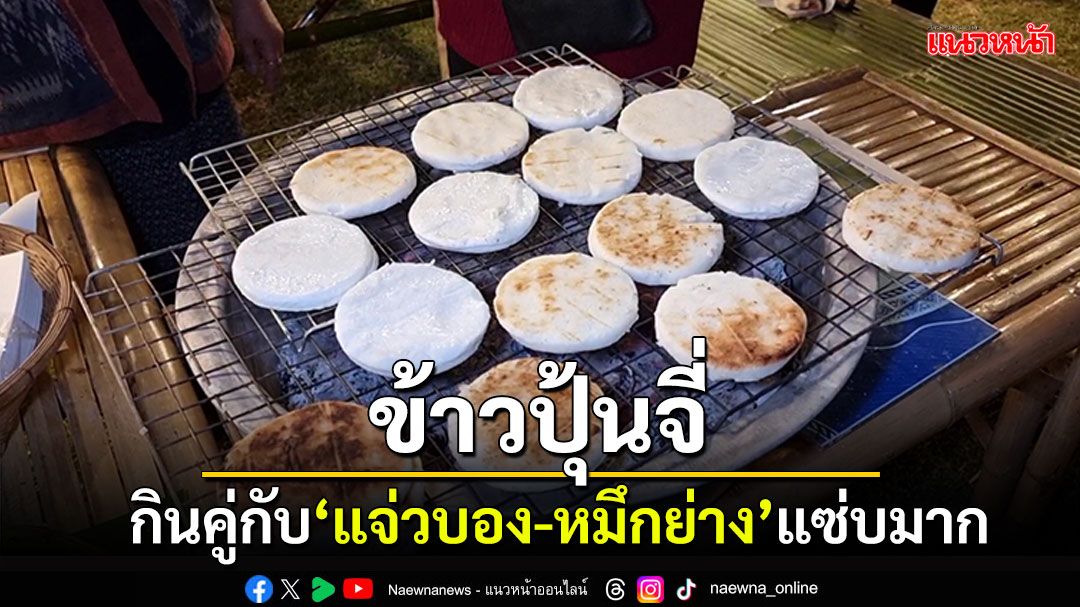 'ข้าวปุ้นจี่'ขนมแปลกใหม่ กินคู่กับ'แจ่วบอง-หมึกย่าง'แซ่บมาก