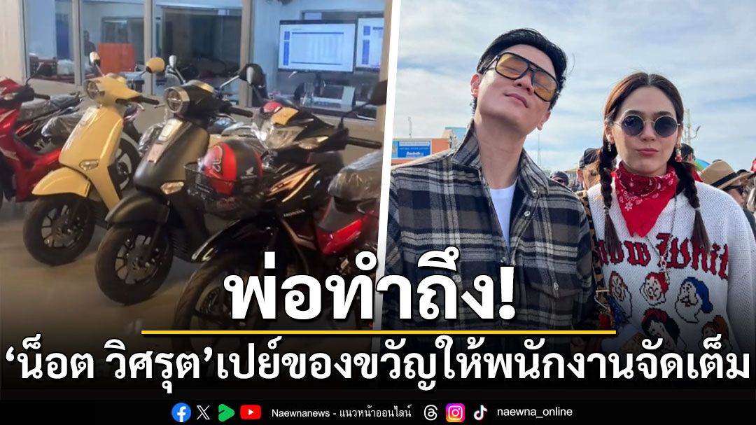 พ่อทำถึง! 'น็อต วิศรุต'สามี'ชมพู่'เปย์ของขวัญปีใหม่ให้พนักงานแบบจัดเต็ม