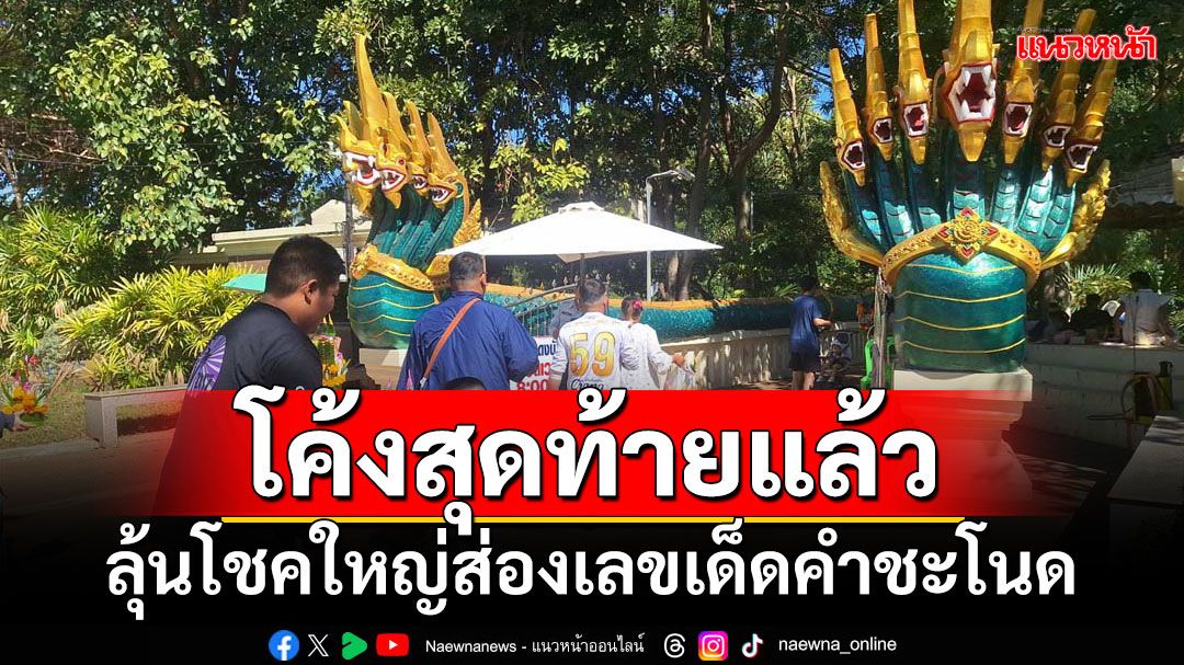 โค้งสุดท้ายแล้ว! ลุ้นโชคใหญ่ส่องเลขเด็ดคำชะโนด