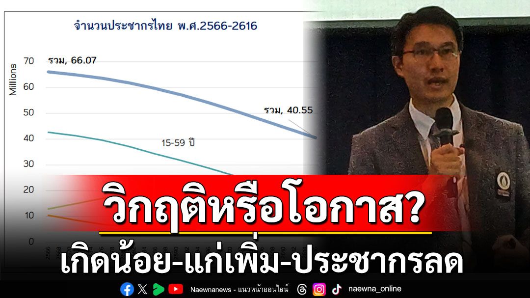 ‘เกิดน้อย-แก่เพิ่ม-ประชากรลด’ วิกฤติหรือโอกาส?