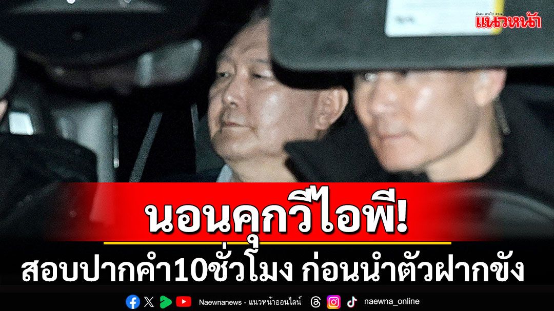 10ชั่วโมงเค้นสอบ'ยุน ซอกยอล' ก่อนถูกนำตัวไปฝากขัง คาดได้สิทธิ์อยู่ในคุกระดับวีไอพี