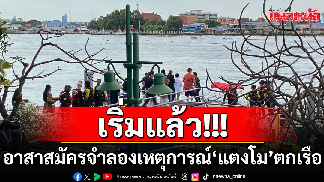 เริ่มแล้ว! อาสาสมัครพร้อมจำลองเหตุการณ์ ‘แตงโม’ ตกเรือ